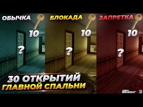 Видео: 30 открытий самого дорого ключа на всех режимах Фермы — Arena Breakout