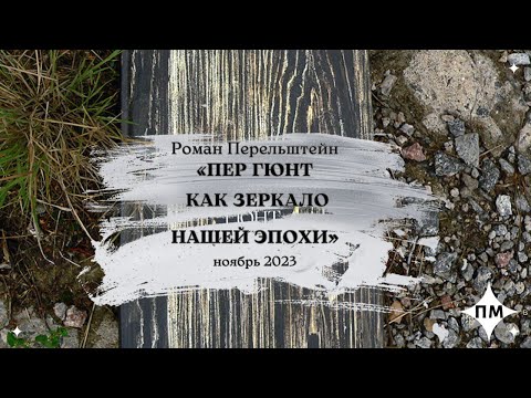 Видео: "Пер Гюнт как зеркало нашей эпохи" - Роман Перельштейн ноябрь 2023 г.