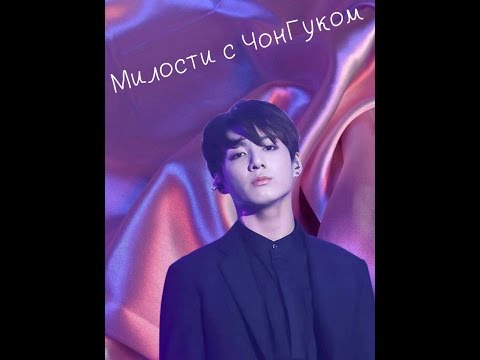 Видео: Объявление ЧонГука об отношениях с Т/И