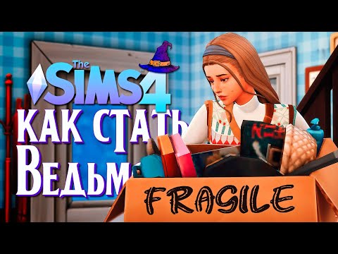 Видео: Переезд в новый город // The Sims 4 (Симс 4 Как стать ведьмой?)