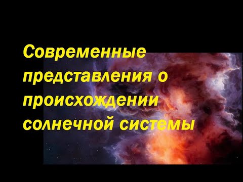 Видео: Современные представления о происхождении Солнечной системы