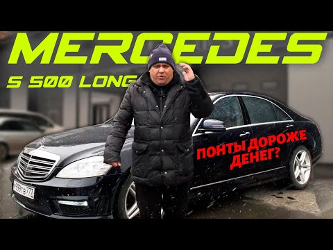 Видео: Mercedes S 500 long за 1 млн. рублей покупать или нет?