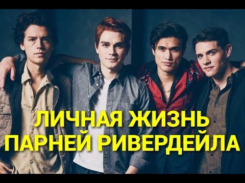 Видео: ❤❤❤ Личная жизнь парней Ривердейла! ❤❤❤