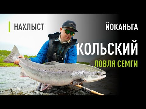 Видео: Ловля КРУПНОЙ СЁМГИ на КОЛЬСКОМ. В поисках трофеев на ЙОКАНЬГЕ. Тактика ловли и рабочие мушки.