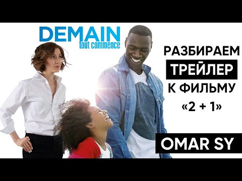 Видео: Разбор ФИЛЬМА НА ФРАНЦУЗСКОМ. Омар Си