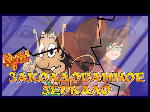 Видео: Побег из Зазеркалья вместе с КУЗЕЙ -- Белочка проходит "Кузя: Заколдованное зеркало"