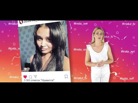 Видео: InstaХИТ  2 выпуск