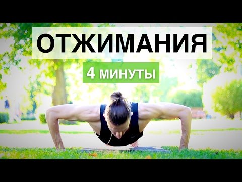 Видео: Эффективные отжимания