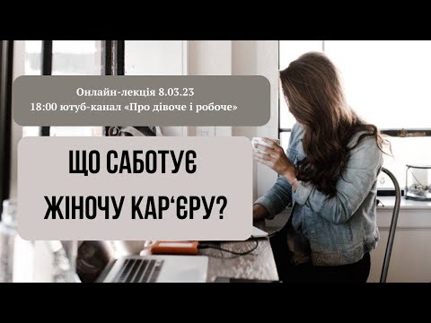 Видео: Синдром самозванця, non-promotable tasks і мізогінія, яка досі отруює робочу атмосферу.