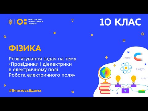 Видео: 10 клас. Фізика. Задачі на тему “Провідники і діелектрики в електричному полґ” ( Тиж.9:ЧТ)