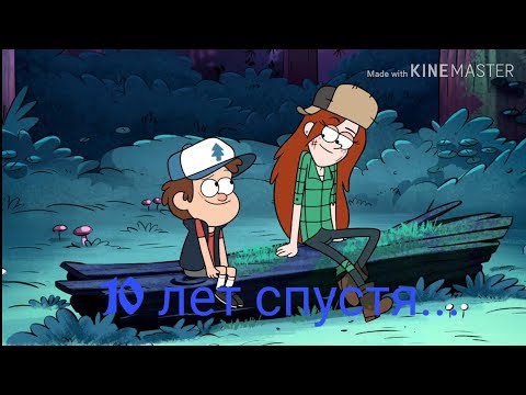 Видео: Клип Гравити Фолз - 10 лет спустя...