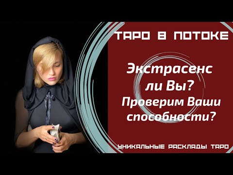 Видео: Экстрасенс ли Вы? Проверим Ваши способности?