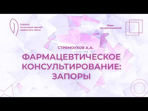 Видео: 07.11.25 17:30 Фармацевтическое консультирование: запор
