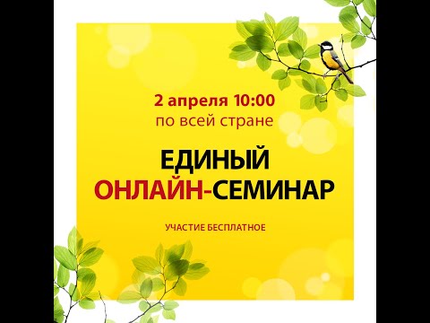 Видео: 2 апреля в 10-00 в Зеленограде пройдет ЕДИНЫЙ ОНЛАЙН-СЕМИНАР "1С" для бухгалтеров и руководителей