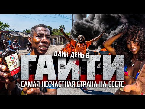 Видео: ОДИН ДЕНЬ В ГАИТИ: ад на земле? / самая несчастная страна на свете / HAITI 2023