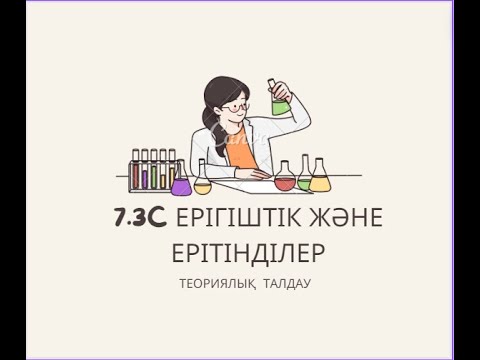Видео: Ерітінділер және ерігіштік