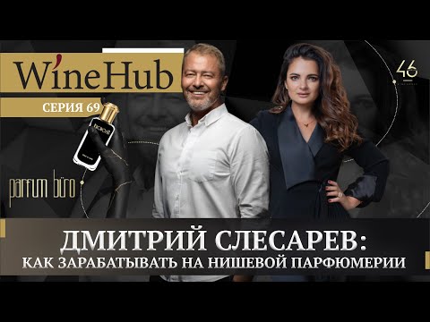 Видео: Что такое нишевая парфюмерия и как на ней зарабатывать?