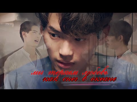 Видео: Tine & Sarawat | 「мы теряем любовь,как снег в океане.」