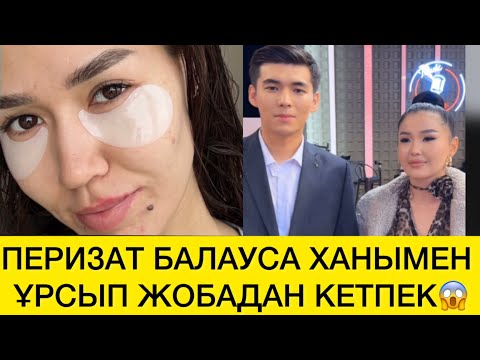Видео: ПЕРИЗАТ БАЛАУСА ХАНЫМЕН ҰРСЫП ЖЛБАДАН КЕПЕК😱 