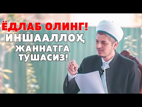 Видео: ЁДЛАБ ОЛИНГ!ИНШААЛЛОҲ ЖАННАТГА ТУШАСИЗ!