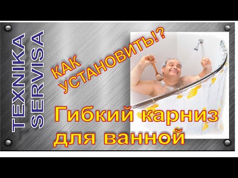 Видео: Устанавливаем шторку в ванную. Гибкая направляющая.
