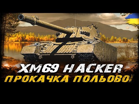 Видео: XM69 Hacker - ПРОКАЧУЄМО ПОЛЬОВУ МОДЕРНІЗАЦІЮ | #vgostiua #wot_ua