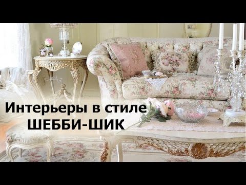 Видео: интерьер в стиле шебби шик