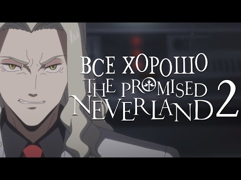 Видео: Все хорошо с аниме "Обещанный Неверленд 2"