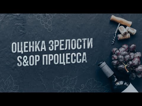 Видео: Сервис оценки зрелости S&OP процесса