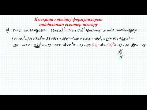 Видео: Қысқаша көбейту формуласына есептер шығару | 7 сынып алгебра