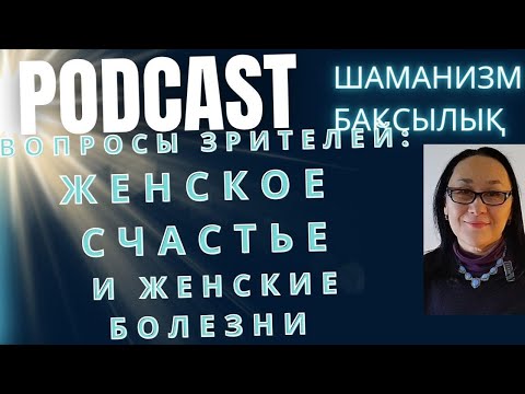 Видео: Женское Счастье. Женские Болезни.