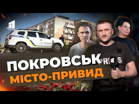 Видео: 😱Місто-привид. Покровськ завмер в очікуванні вирішальної битви