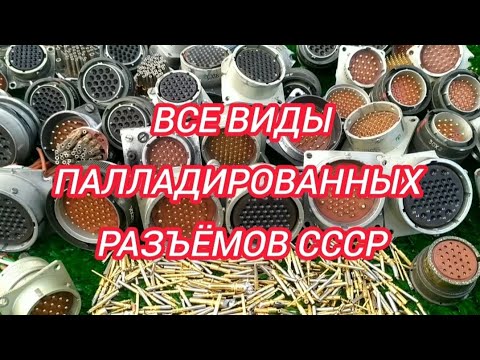 Видео: Все виды палладированных разъёмов СССР