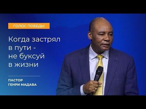 Видео: Когда Застрял в Пути - не Буксуй в Жизни - Пастор Генри Мадава
