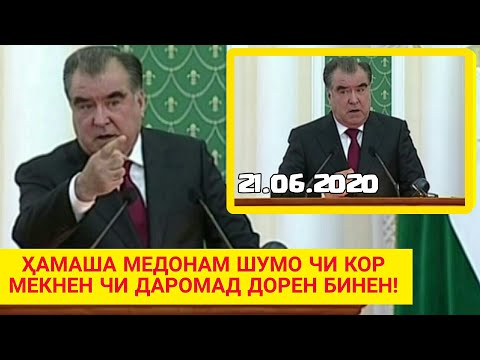 Видео: ҶАНОБИ ОЛИ БО ПРОКУРОР СУҲБАТИ РУ БА РУ - Ҳатман Ҳама тамошо кунад (2020)