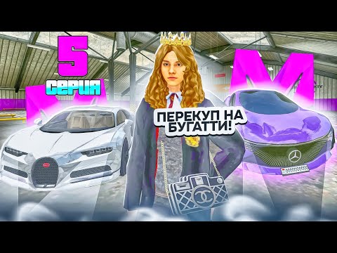 Видео: ПУТЬ ПЕРЕКУПА НА МАТРЁШКЕ РП #5 - СРОЧНО! ПЕРЕКУПАЙ ТОЛЬКО ЭТИ МАШИНЫ НА МАТРЕШКЕ РП!