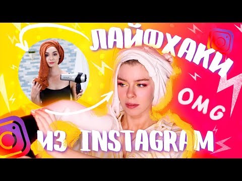 Видео: ПРОВЕРЯЮ ЛАЙФХАКИ ИЗ ИНСТАГРАМА: ЛАЙФХАКИ НА ЛЕТО | Ира Блан