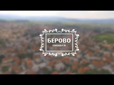Видео: ДОКУМЕНТАРЕН СЕРИЈАЛ ЗА БЕРОВО (Епизода 3)