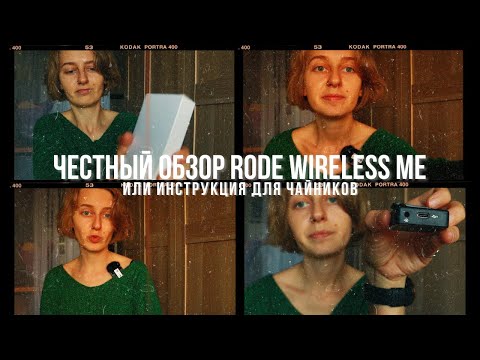 Видео: Как подключить Rode Wireless ME|Распаковка|Обзор