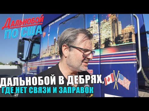 Видео: После разгрузки — новое задание! Дальнобой в дебрях, где нет связи и заправок !
