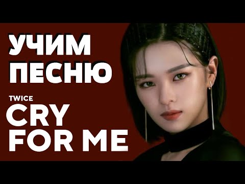 Видео: Учим песню TWICE - 'CRY FOR ME' | Кириллизация