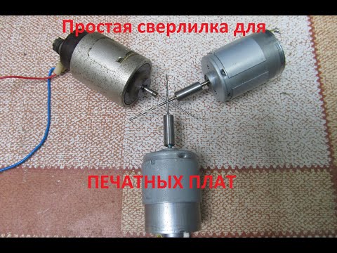 Видео: Простая сверлилка мини дрель для печатных плат.