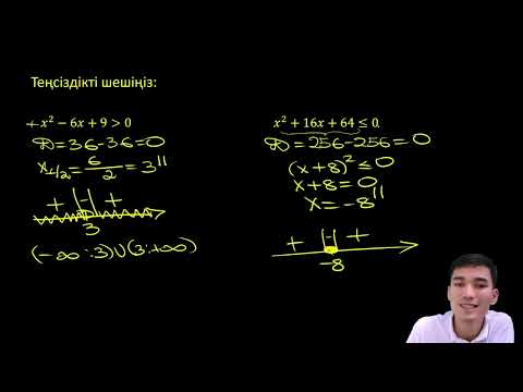 Видео: Квадрат теңсіздіктер!