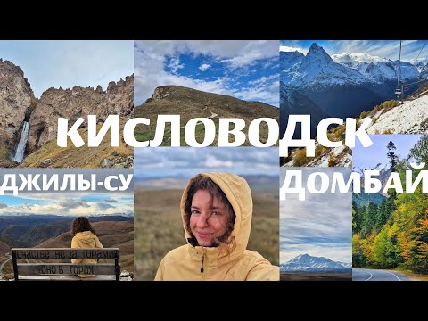 Видео: Путешествие в осень Кавказа: Кисловодск, Джилы-Су, Домбай. Пешком до Малого и Большого седла.