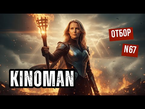 Видео: Киноман | 67 отбор