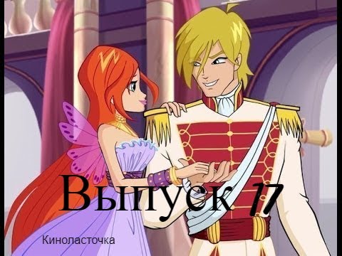 Видео: Разбор пар из мультфильма "Винкс. Тайна затерянного королевства"