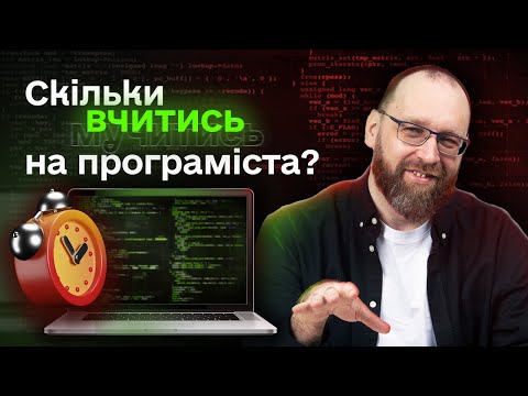 Видео: Скільки вчитись на програміста? Найчесніше відео в інтернеті