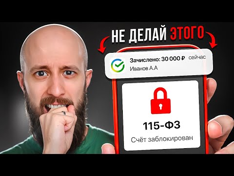 Видео: Топ проблемы P2P: Треугольник, 115-ФЗ и 161-ФЗ — как не попасть и снять блок