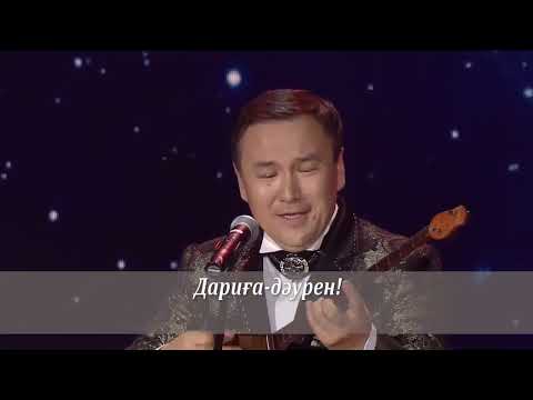Видео: Рамазан Стамғазиев "Дариға дәурен" КАРАОКЕ!