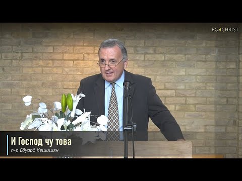 Видео: 07.05.2022 - И Господ чу това